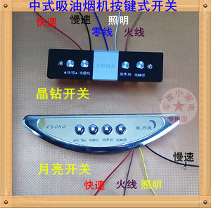 吸油烟机配件开关按键开关控制板中式抽烟机四键开关电源控制开关