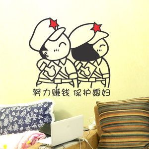 努力赚钱保护媳妇 婚房装饰墙贴纸 婚庆布置 客厅卧室床头背景墙