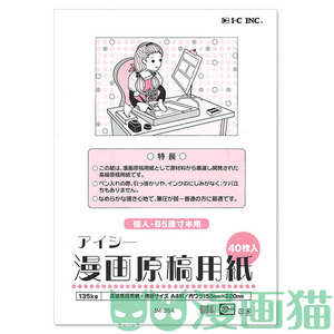 日本进口IC漫画原稿纸/漫画纸 带刻度 B4/A4 135g/110g  30/40页