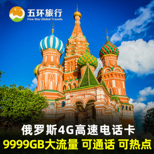俄罗斯4g电话卡无限流量上网可通话megafon莫斯科贝加尔湖海参崴