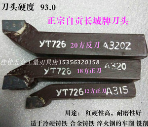 厂家直销自贡长城刀头焊接车刀外圆刀90度YT726 10方-30方正反刀