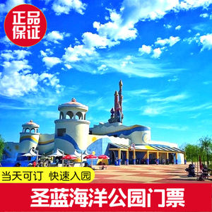 [圣蓝海洋公园-通票]秦皇岛黄金海岸海洋公园门票_阿里巴巴找货神器