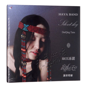 正版包邮 风潮唱片 haya乐团 黛青塔娜 寂静的天空(cd) 代青塔娜