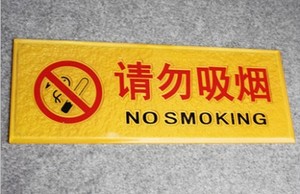 浮雕禁止吸烟