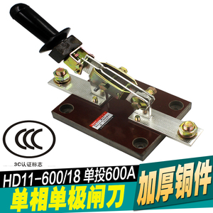 HD11-600/18 600A 单极 单投闸刀1P 单线 加厚铜刀开关 隔离开关