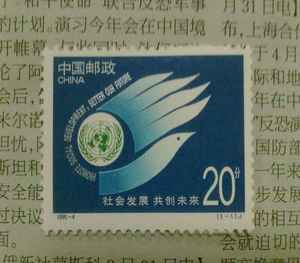 编年邮票：1995-4J.社会发展 共创未来（3.6）