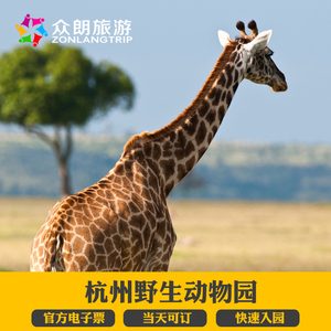 当天8点可订 杭州野生动物园门票 杭州富阳野生动物园门票 电子票