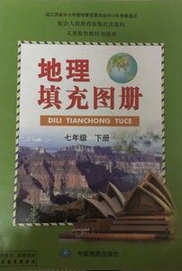 七年级下册地理填充图册(配人教版教材/课本)7下中国地图出版社
