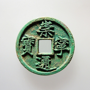 崇宁通宝铁母