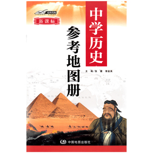 中国世界历史参考版图中外疆域大事年表对照中国历史地图变迁与朝代毕业生应届高中生图片
