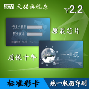 中创微IC卡 标准彩卡 水控卡 饭卡 芯片卡 M1卡 统一版面印刷彩卡