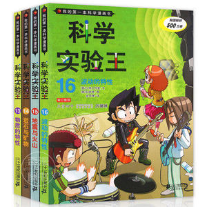我的第一本科学漫画书科学实验王13-16册 少儿科普百科全书 7-12-14岁