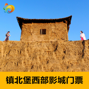 [镇北堡西部影城-大门票]宁夏银川镇北堡西部影视城门票
