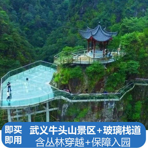 [牛头山国家森林公园-大门票 玻璃栈道 丛林穿越]武义牛头山景区门票