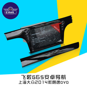 飞歌安卓G6S上海大众2014款朗逸10.1寸帕萨特途观高尔夫屏DVD导航