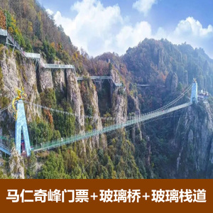 [马仁奇峰-大门票 玻璃栈道 玻璃桥]芜湖马仁奇峰森林景区公园套票