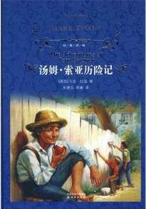 译林经典 译林出版社汉译经典 世界名著经典译林书籍 汤姆索亚历险记