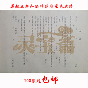 道教灵宝斋专用/转运解厄顺星拜太岁拜斗/如法吉祥表文疏文表筒7