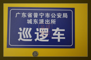 标志提示牌30乘20cm园区巡逻车标志牌车牌号牌双色板雕刻定制