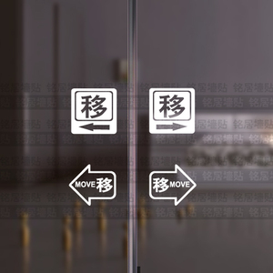 移动门标示贴防撞橱窗自动门贴营业店铺玻璃门提示墙贴移门箭头