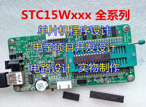 STC单片机程序编写 编程 电子项目开发 STC15W404S STC15W408AS