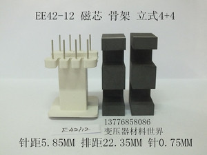 高品质 PC40材料 EE42-12 磁芯 骨架 立式4+4