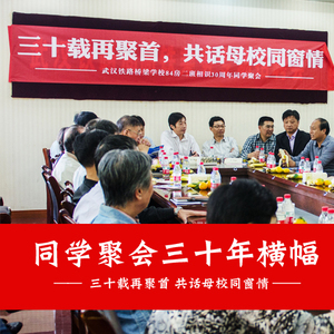 同学会横幅定制
