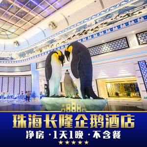珠海长隆企鹅酒店家庭