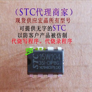 STC15W104-35I-DIP8 全新原装 现货供应宏晶所有型号 多拉电子