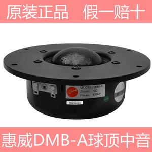 惠威5寸球顶中音喇叭DMB-A丝膜中音扬声器 5.5寸中音单元铝面板