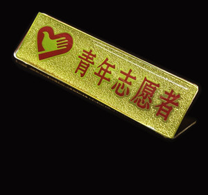 高档沙金青年志愿者党徽 磨沙胸牌 金属胸徽胸章徽章纪念章