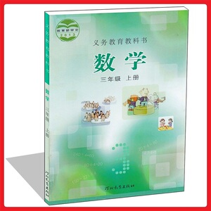 河北教育小学三年级数学书上册