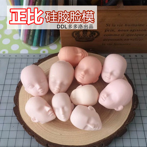 【正比硅胶脸模】超轻粘土软陶脸部人脸模具bjd娃娃硅胶替换脸