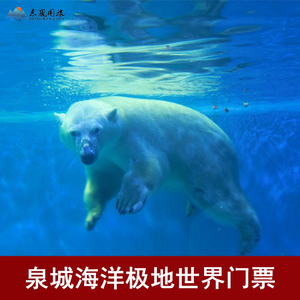 [泉城海洋极地世界-大门票]泉城海洋极地世界景区门票电子票
