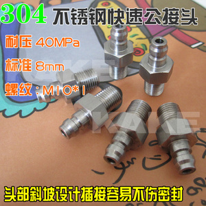 8mm不锈钢快速接头充气公头气嘴咀高压打气筒空气 30MPa螺纹M10X1