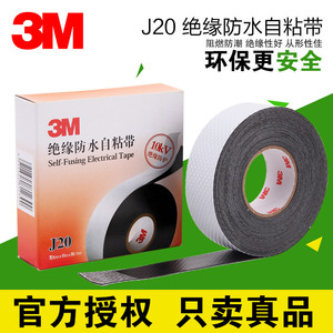 3M通讯电缆自粘防水绝缘J20电工胶带橡胶密封保护10KV高压电胶布