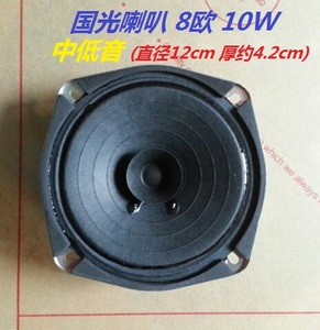 正品4.5寸国光喇叭 直径12cm 8欧 10w 扬声器 中低音 厚约42mm