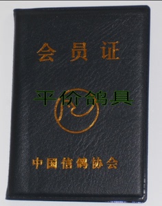 信鸽协会会员证/易碎贴 奖状归巢证 血统书 密码条 鸽子足环脚环