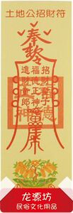 龙源坊 开光 黄烧纸张天师灵符咒 (土地公招财符)灵验无比