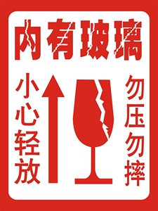 易碎标签大号超大号超大尺寸内有玻璃玻璃制品18*15厘米