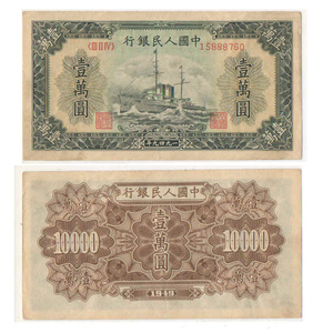 中泉第一套人民币壹万元军舰纸币.一版纸币10000元收藏钱币