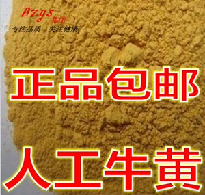 中药材 正品 人工牛黄 牛黄粉 假一罚十包化验500克包邮