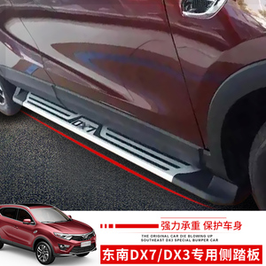 东南DX7脚踏板DX3侧踏车门边踏板门槛脚踏杠踏板DX3专用DX7改装