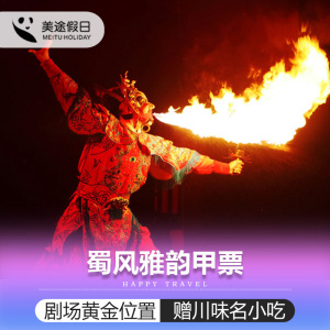 成都蜀风雅韵甲门票 川剧变脸演票喷火老戏台梨园票