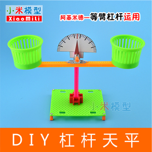 简易天平秤儿童玩具 科技小制作小发明 小学生手工制作diy材料