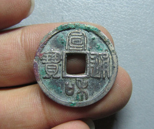 宣和通宝白铜