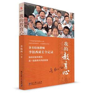 源创图书 我的教育心 教育科学出版社 李镇西 著名特级教师李镇西成长