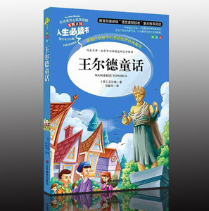 王尔德童话 人生必读书 名师点评 美绘版 语文新课标 7-13岁青少年