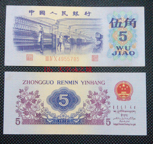 伍角人民币全新币