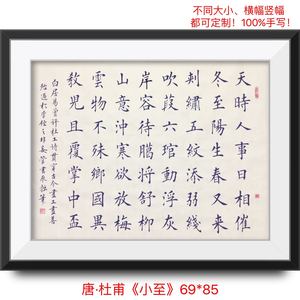 杜甫七言律诗小至名人名家书法作品定制 客厅书房家字画真迹手写